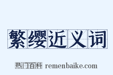 繁缨近义词是什么意思的图片